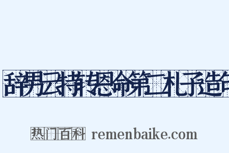 辞男云特转恩命第二札子造句是什么意思的图片